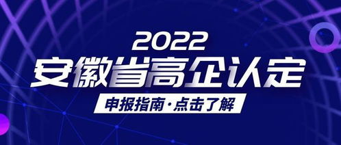 2022年度安徽省高新技术企业认定所需资料及科技中介服务介绍