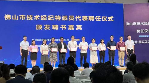 2022年佛山市技术经纪特派员聘任仪式成功举办，243名“科技红娘”正式履新