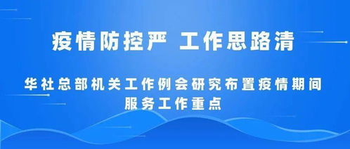 疫情防控严 工作思路清——华社总部精准部署疫情期间科技中介服务重点